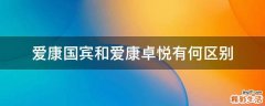 爱康国宾和爱康卓悦有何区别