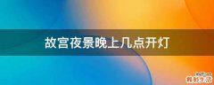故宫夜景晚上几点开灯
