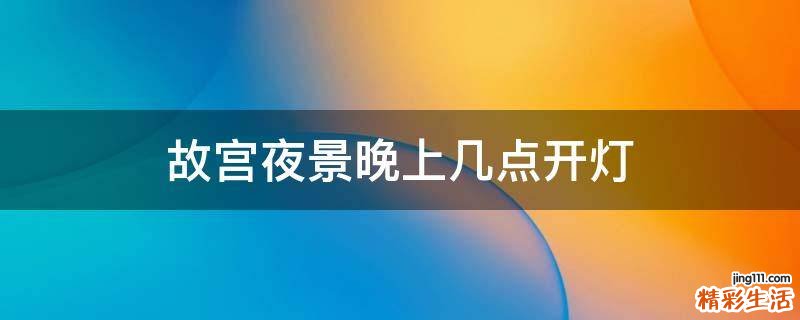 故宫夜景晚上几点开灯