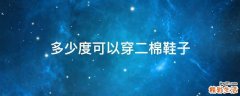 多少度可以穿二棉鞋子