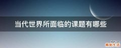 当代世界所面临的课题有哪些