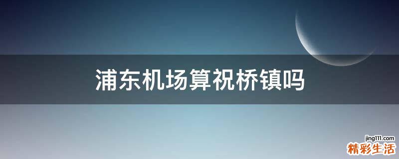 浦东机场算祝桥镇吗