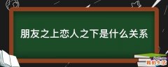 朋友之上恋人之下是什么关系