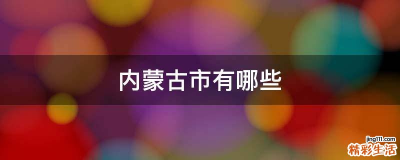 内蒙古市有哪些