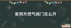 家用天然气阀门怎么开