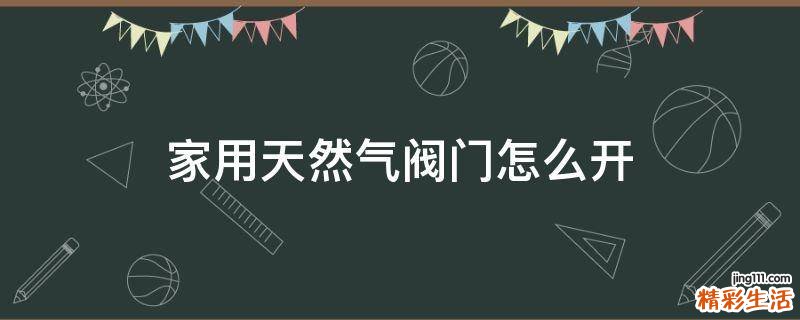 家用天然气阀门怎么开
