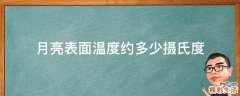 月亮表面温度约多少摄氏度