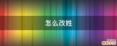 怎么改姓