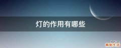 灯的作用有哪些