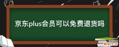 京东plus会员可以免费退货吗