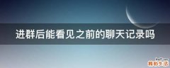 进群后能看见之前的聊天记录吗