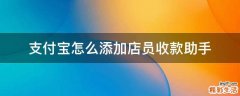支付宝怎么添加店员收款助手