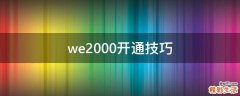 we2000开通技巧