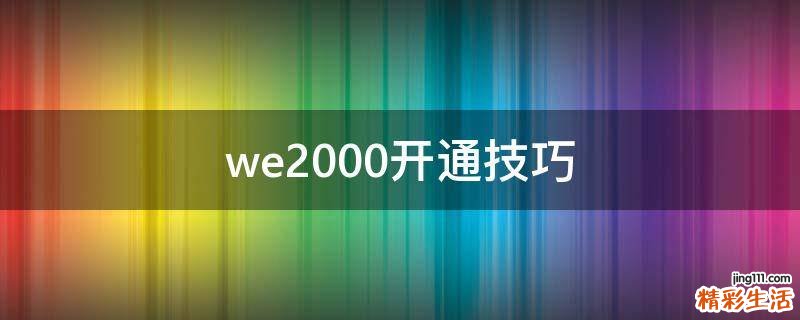 we2000开通技巧