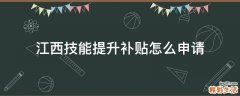 江西技能提升补贴怎么申请
