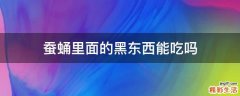 蚕蛹里面的黑东西能吃吗