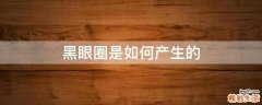 黑眼圈是如何产生的