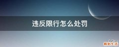 违反限行怎么处罚