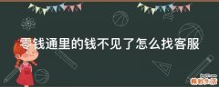 零钱通里的钱不见了怎么找客服