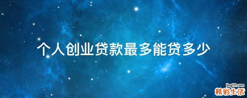 个人创业贷款最多能贷多少