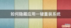如何隐藏应用一键重装系统