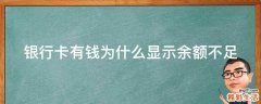 银行卡有钱为什么显示余额不足