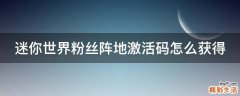 迷你世界粉丝阵地激活码怎么获得