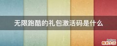 无限跑酷的礼包激活码是什么