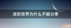 迷你世界为什么不能分享