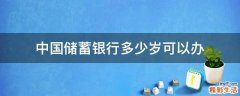 中国储蓄银行多少岁可以办