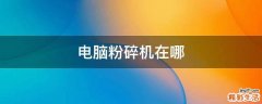 电脑粉碎机在哪