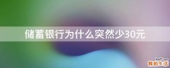 储蓄银行为什么突然少30元