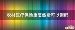 农村医疗保险重复缴费可以退吗