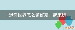 迷你世界怎么邀好友一起来玩