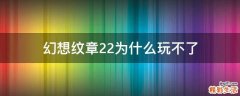 幻想纹章2.2为什么玩不了