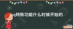 qq转账功能什么时候开始的