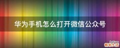 华为手机怎么打开微信公众号