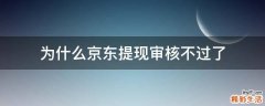 为什么京东提现审核不过了