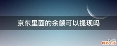 京东里面的余额可以提现吗
