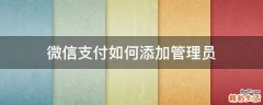 微信支付如何添加管理员