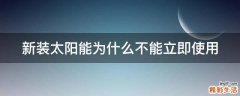 新装太阳能为什么不能立即使用