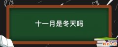 十一月是冬天吗