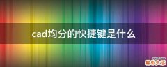 cad均分的快捷键是什么
