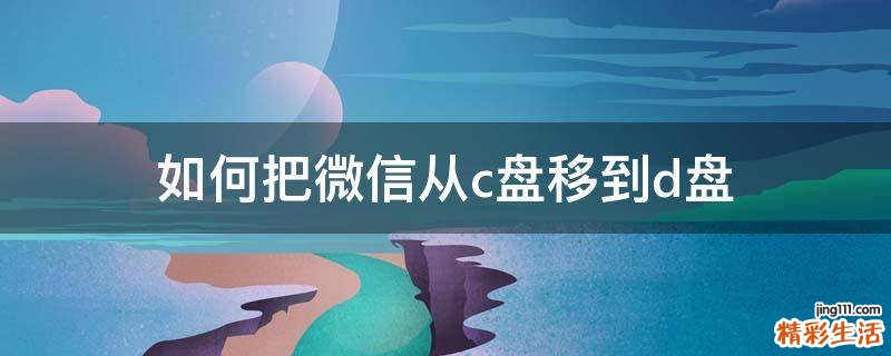 如何把微信从c盘移到d盘
