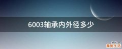 6003轴承内外径多少