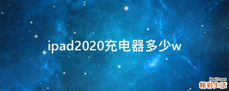 ipad2020充电器多少w