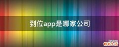 到位app是哪家公司