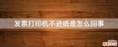 发票打印机不进纸是怎么回事