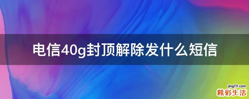 电信40g封顶解除发什么短信