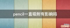 pencil一直吸附有影响吗